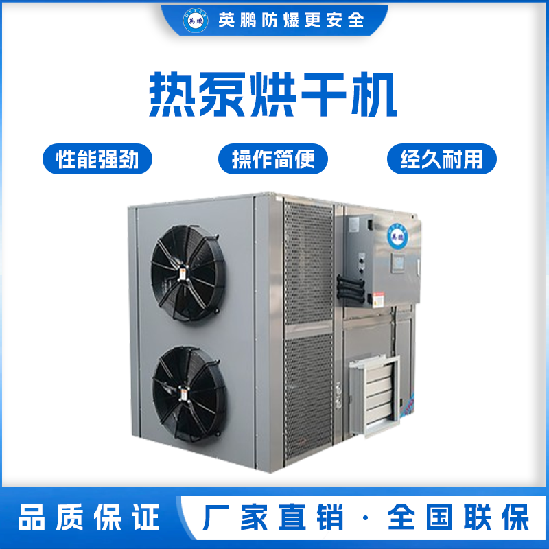 英鹏食品热泵烘干机/3P